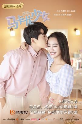 马卡龙少女 第12集