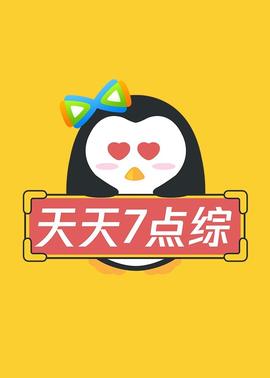 天天七点综 2024615