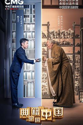 典籍里的中国 2021-10-10期