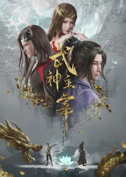 武神主宰 第511集