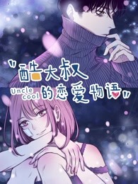 酷大叔的恋爱物语 第13集