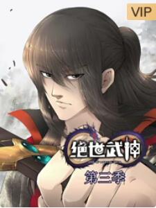 绝世武神第三季 第01集