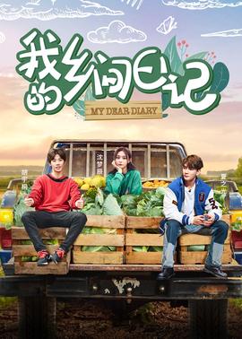 我的乡间日记 2021-08-16期