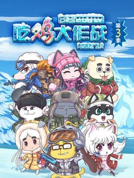 吃鸡大作战第四季 第06集