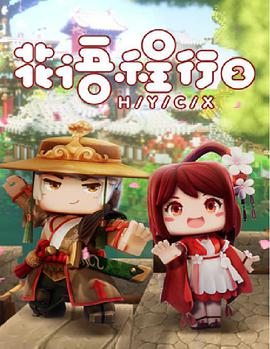 花语程行1 第12集(大结局)