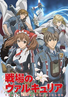 战场的女武神 第02集