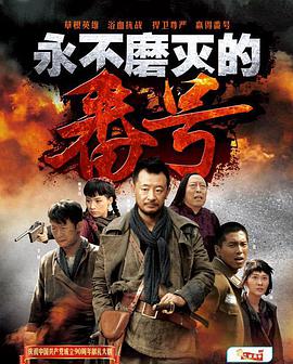 永不磨灭的番号 第03集