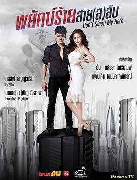 醒醒吧，我的英雄 第09集