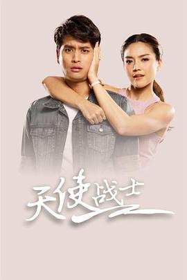 天使战士 第04集