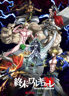 终末的女武神 04