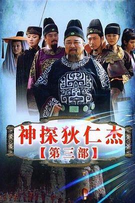 神探狄仁杰3 第13集