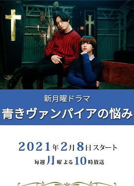 青涩吸血鬼的烦恼 第02集