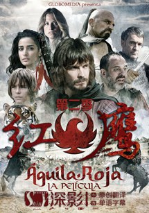 红鹰第二季 第04集