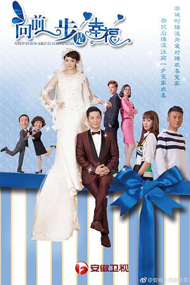 向前一步是幸福 第02集