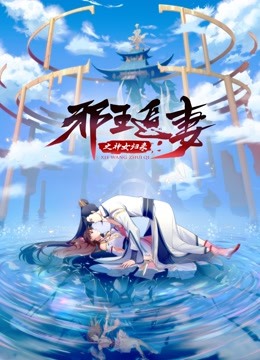 邪王追妻3：神女归来 第16集