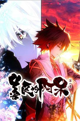 动态漫画·善良的阿呆 第1季 第12集