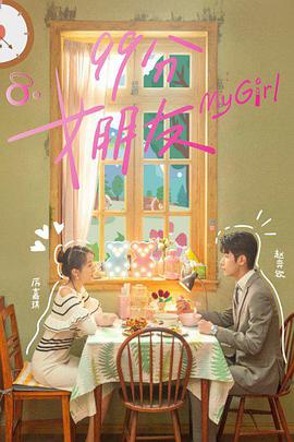 99分女朋友 第03集