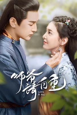 师爷请自重 第03集