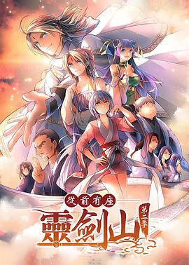 从前有座灵剑山第二季 第02集