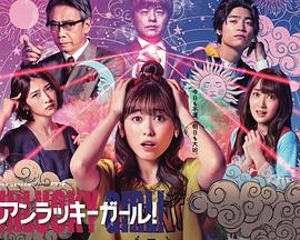 世界上最倒霉的女人 第02集