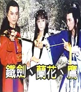 铁剑兰花鹰 第12集