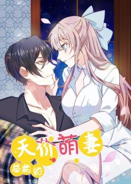 动态漫画·总裁的天价萌妻 第110集