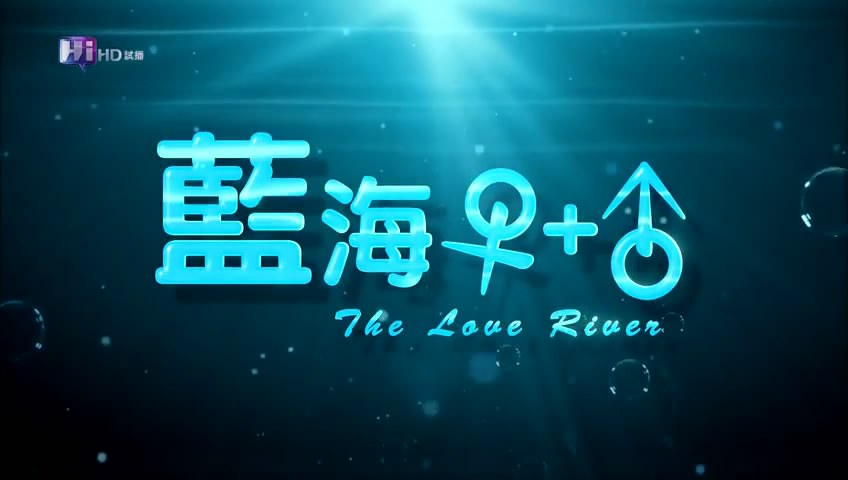 爱河恋人 第02集