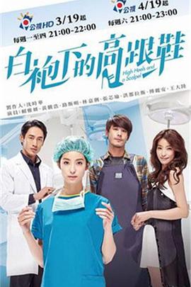 白袍下的高跟鞋 第03集