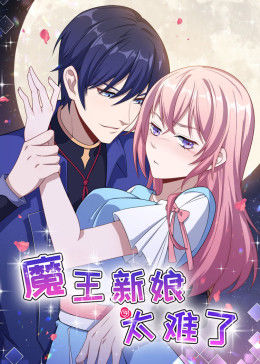 动态漫画·魔王新娘太难了 第1季 怼上大魔王 第12集