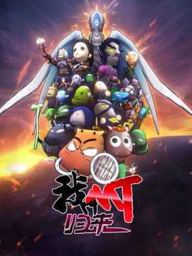 我叫MT：归来 第01集