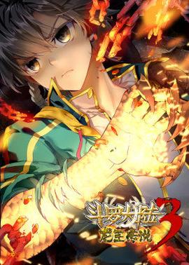 斗罗大陆3龙王传说动态漫画 第02集