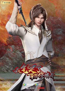 我气哭了百万修炼者 第110集