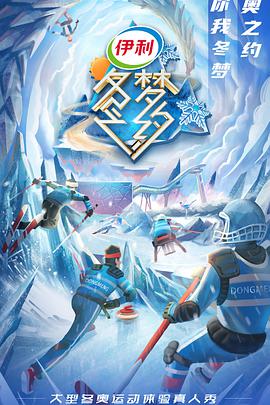 冬梦之约第二季 20211218第3期