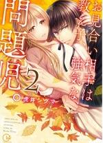 相亲对象是强硬的问题学生 第02集