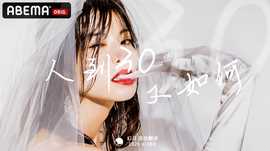 人到30又如何 第02集