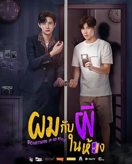 房间幽灵/与鬼同居 第03集