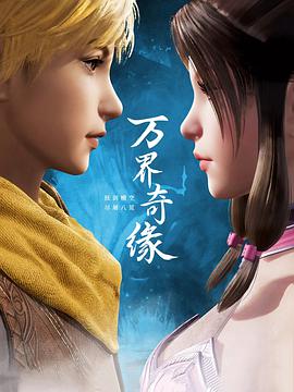 万界奇缘 第12集