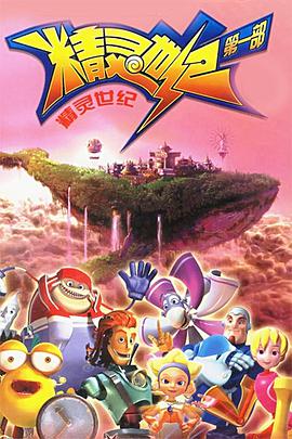 精灵世纪 第03集