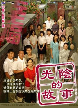 光阴的故事2008 第101集