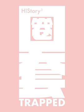 HIStory3-圈套 第15集