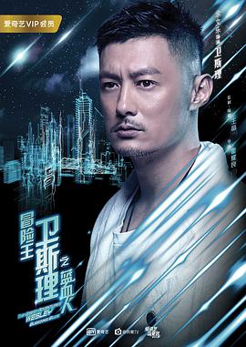 冒险王卫斯理之蓝血人 第02集