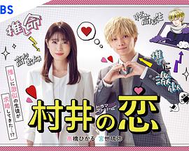 村井之恋 第02集