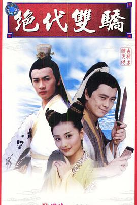 绝代双骄1999 第12集