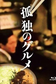 孤独的美食家：特别篇 2022春季特别篇 第02集