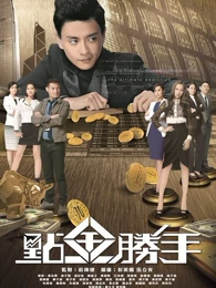 点金胜手 第13集