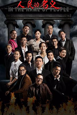 人民的名义 第02集