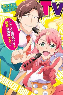 神废柴☆偶像 第03集