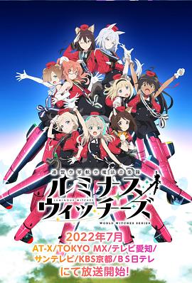 联盟空军航空魔法音乐队LuminousWitches 第02集