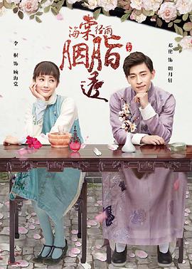 海棠经雨胭脂透 第03集