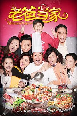老爸当家 第07集